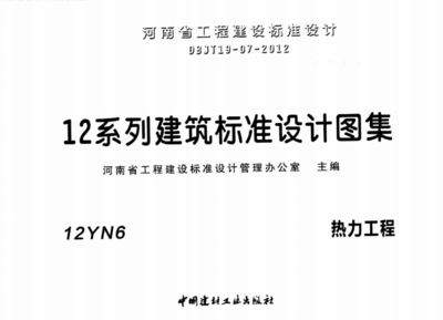 12N6《热力工程图集》应用指南与热力工程设计要求解析